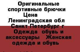 Оригинальные спортивные брючки › Цена ­ 600 - Ленинградская обл., Санкт-Петербург г. Одежда, обувь и аксессуары » Женская одежда и обувь   